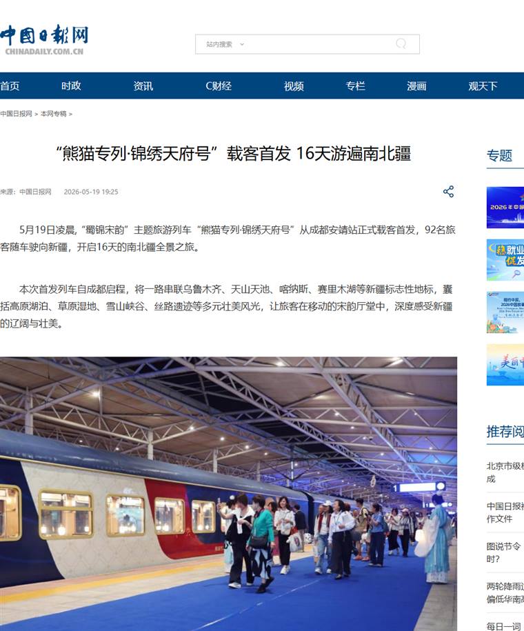 中国日报网关于锦绣天府号载客首发十六天游遍南北疆报道的网页截图