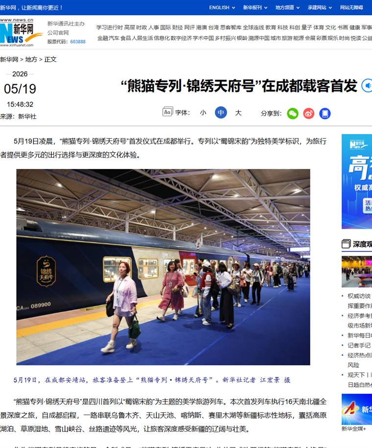 新华网关于熊猫专列锦绣天府号在成都载客首发报道的网页截图