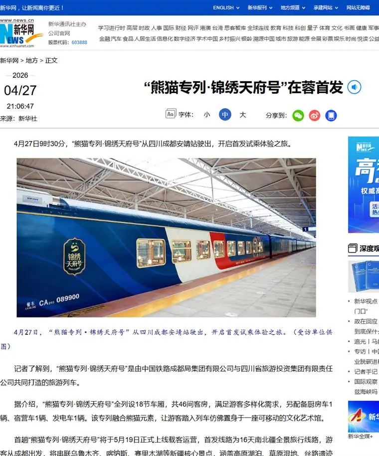 新华网关于熊猫专列锦绣天府号在蓉首发试乘体验的网页截图
